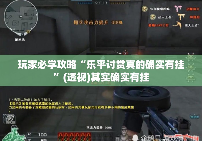 玩家必学攻略“乐平讨赏真的确实有挂	”(透视)其实确实有挂