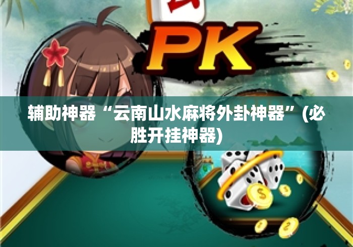 辅助神器“云南山水麻将外卦神器”(必胜开挂神器)