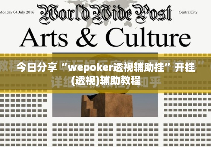 今日分享“wepoker透视辅助挂”开挂(透视)辅助教程