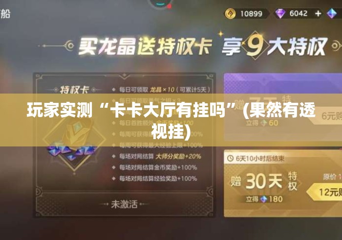 玩家实测“卡卡大厅有挂吗	”(果然有透视挂)