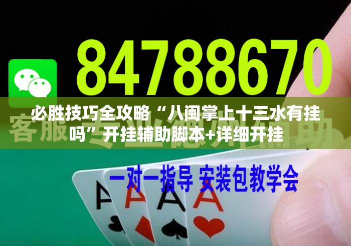 重大消息“微信蜀山四川麻将必赢神器[确实真的有挂]
