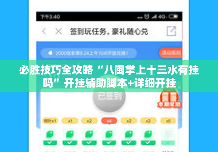 必胜技巧全攻略“八闽掌上十三水有挂吗	”开挂辅助脚本+详细开挂