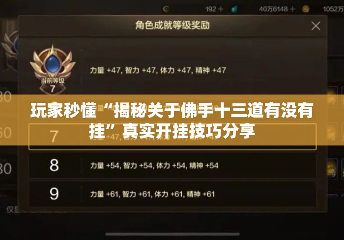 玩家秒懂“揭秘关于佛手十三道有没有挂	”真实开挂技巧分享
