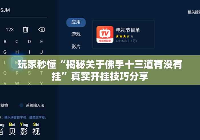 玩家秒懂“揭秘关于佛手十三道有没有挂”真实开挂技巧分享