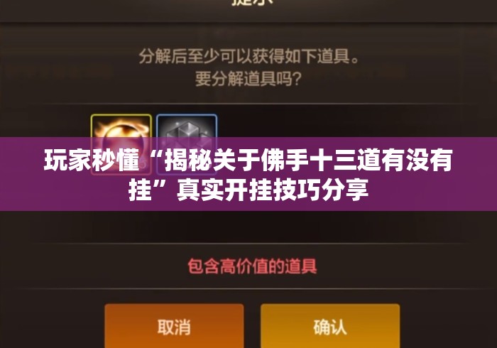 玩家秒懂“揭秘关于佛手十三道有没有挂”真实开挂技巧分享