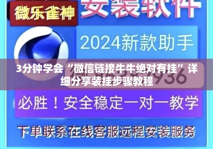 3分钟学会“微信链接牛牛绝对有挂”详细分享装挂步骤教程