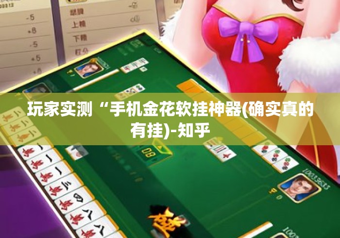 玩家实测“手机金花软挂神器(确实真的有挂)-知乎