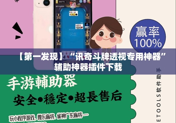 【第一发现】“讯奇斗牌透视专用神器”辅助神器插件下载