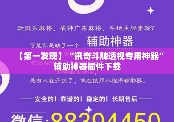 【第一发现】“讯奇斗牌透视专用神器	”辅助神器插件下载