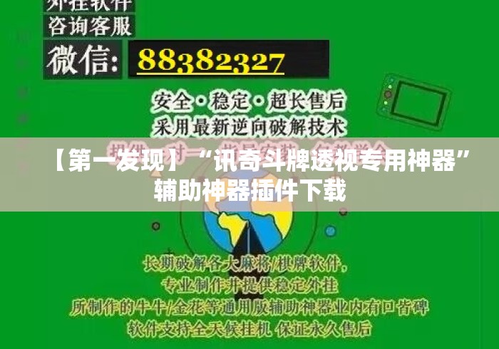 【第一发现】“讯奇斗牌透视专用神器”辅助神器插件下载