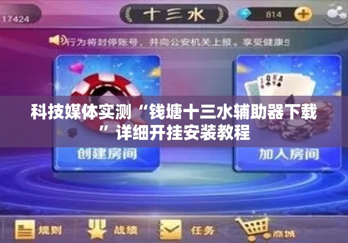 科技媒体实测“钱塘十三水辅助器下载	”详细开挂安装教程