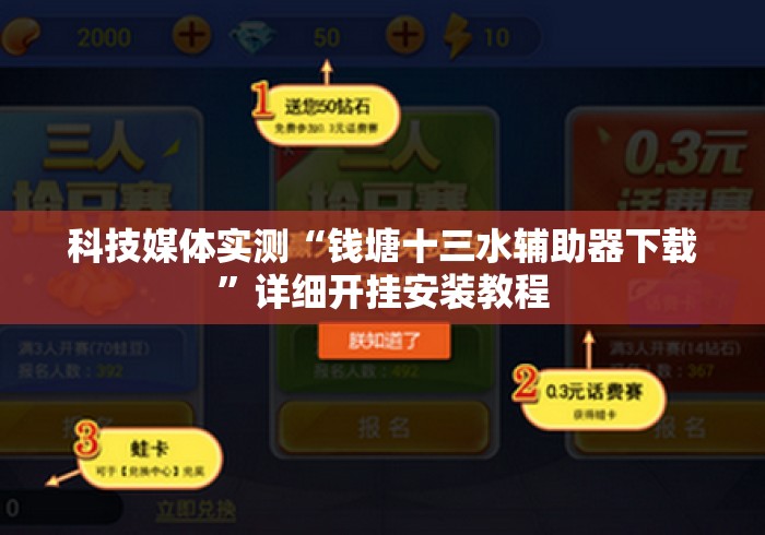 科技媒体实测“钱塘十三水辅助器下载”详细开挂安装教程