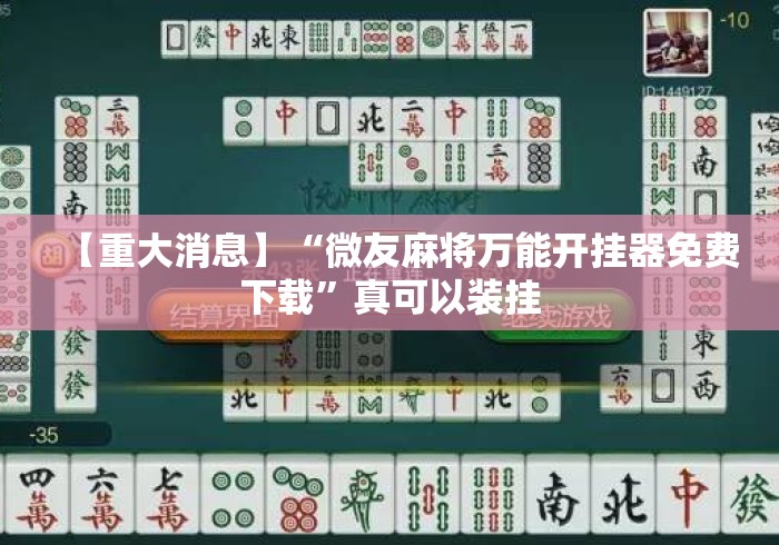 【重大消息】“微友麻将万能开挂器免费下载”真可以装挂