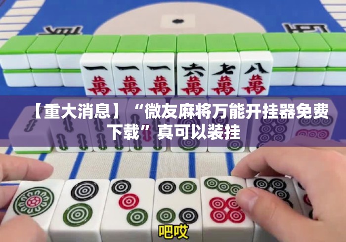 【重大消息】“微友麻将万能开挂器免费下载”真可以装挂