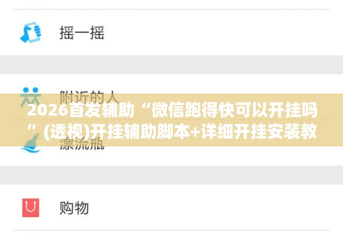 2026首发辅助“微信跑得快可以开挂吗”(透视)开挂辅助脚本+详细开挂安装教程