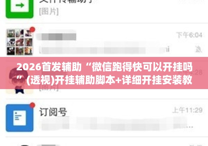 2026首发辅助“微信跑得快可以开挂吗”(透视)开挂辅助脚本+详细开挂安装教程