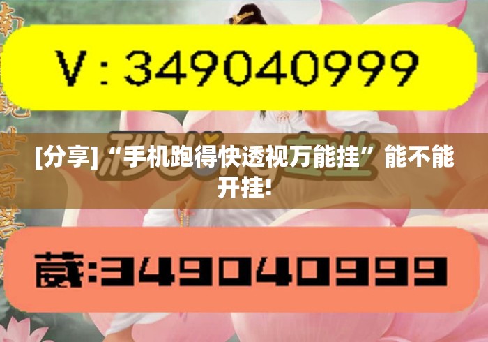 [分享]“手机跑得快透视万能挂”能不能开挂!