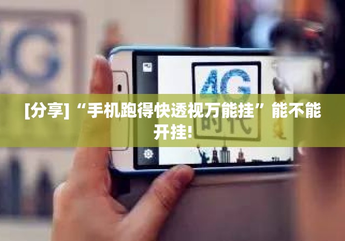 [分享]“手机跑得快透视万能挂”能不能开挂!