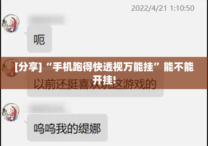 [分享]“手机跑得快透视万能挂	”能不能开挂!
