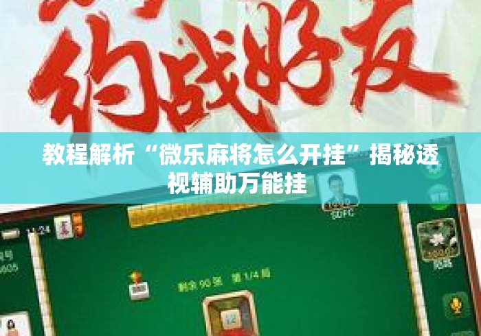 教程解析“微乐麻将怎么开挂	”揭秘透视辅助万能挂 