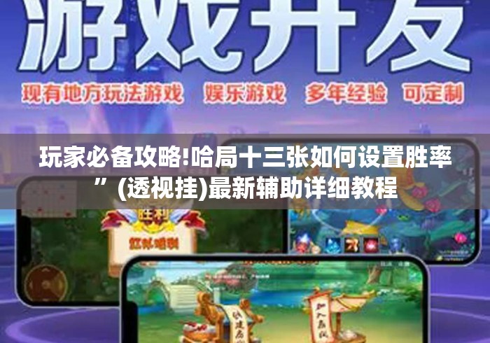 玩家必备攻略!哈局十三张如何设置胜率”(透视挂)最新辅助详细教程