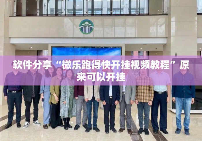 软件分享“微乐跑得快开挂视频教程”原来可以开挂