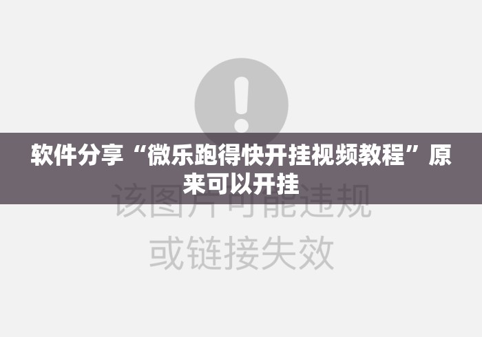 软件分享“微乐跑得快开挂视频教程”原来可以开挂