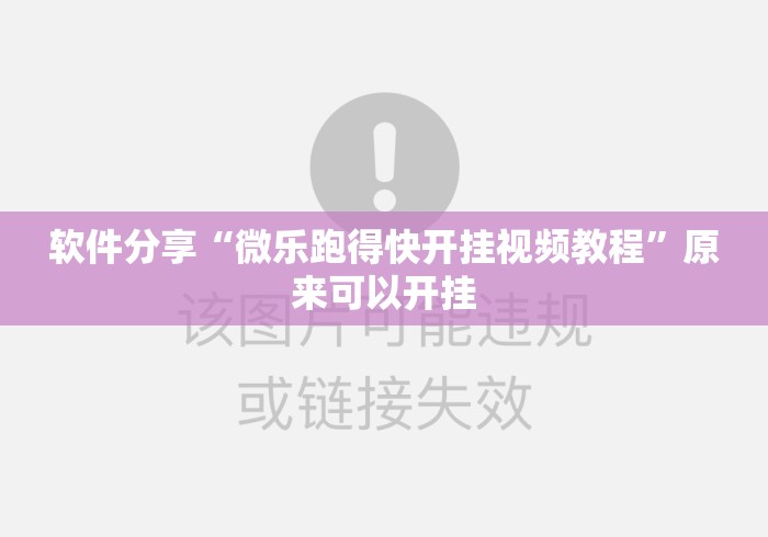 软件分享“微乐跑得快开挂视频教程”原来可以开挂