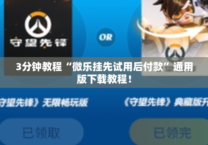 3分钟教程“微乐挂先试用后付款	”通用版下载教程！