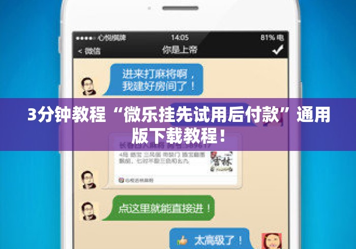 3分钟教程“微乐挂先试用后付款”通用版下载教程！