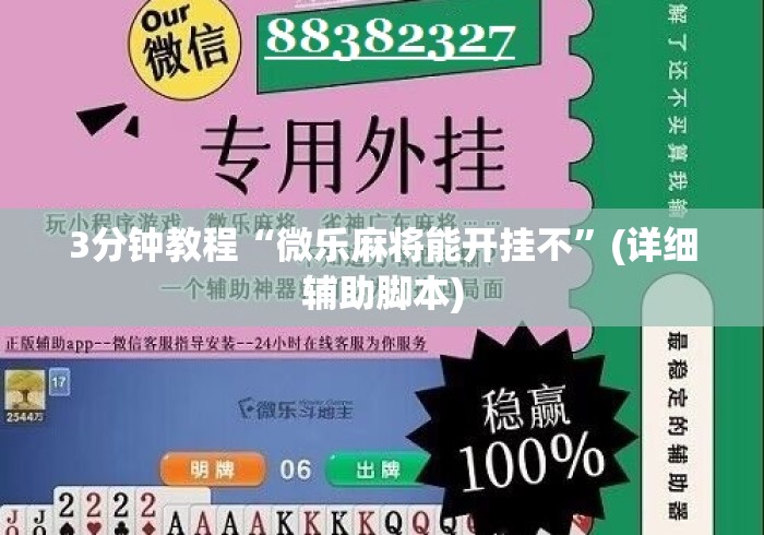 3分钟教程“微乐麻将能开挂不”(详细辅助脚本)