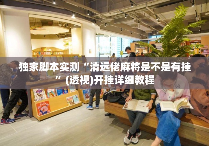 独家脚本实测“清远佬麻将是不是有挂”(透视)开挂详细教程