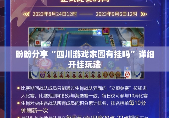 盼盼分享“四川游戏家园有挂吗”详细开挂玩法