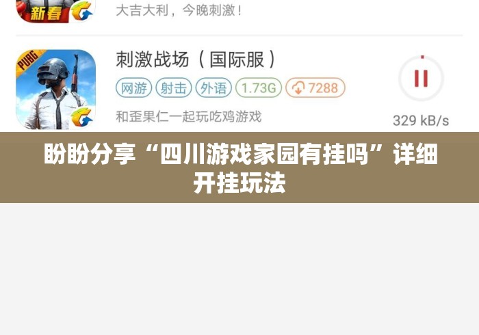 盼盼分享“四川游戏家园有挂吗”详细开挂玩法