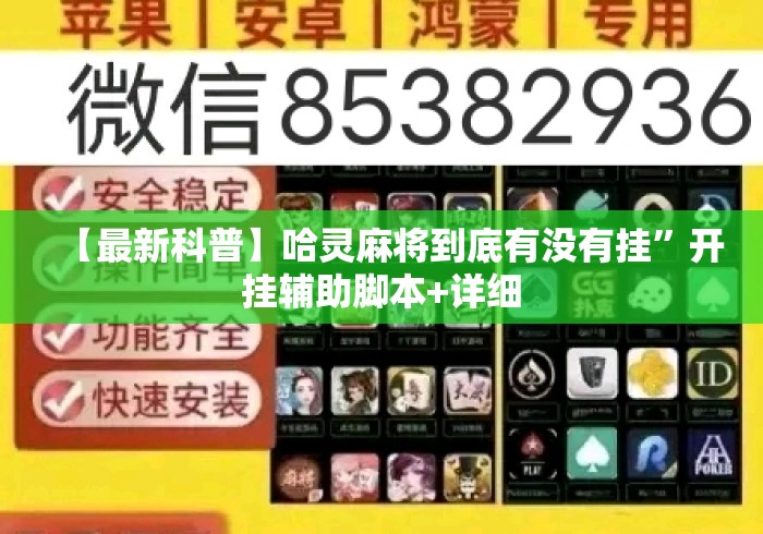 【最新科普】哈灵麻将到底有没有挂”开挂辅助脚本+详细