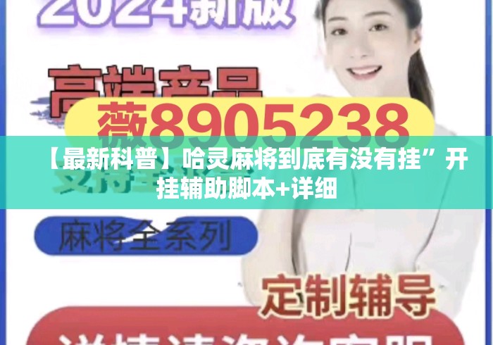 【最新科普】哈灵麻将到底有没有挂”开挂辅助脚本+详细