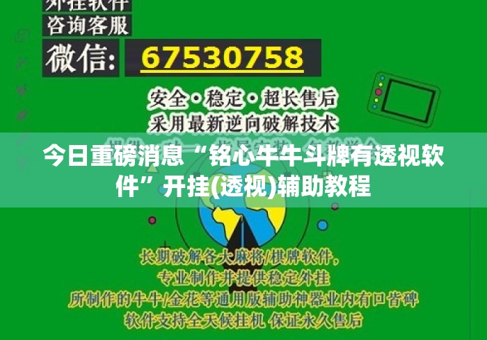今日重磅消息“铭心牛牛斗牌有透视软件”开挂(透视)辅助教程