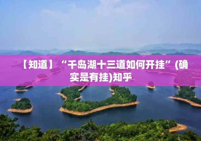 【知道】“千岛湖十三道如何开挂	”(确实是有挂)知乎