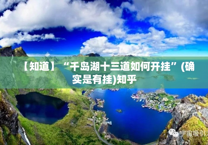 【知道】“千岛湖十三道如何开挂”(确实是有挂)知乎