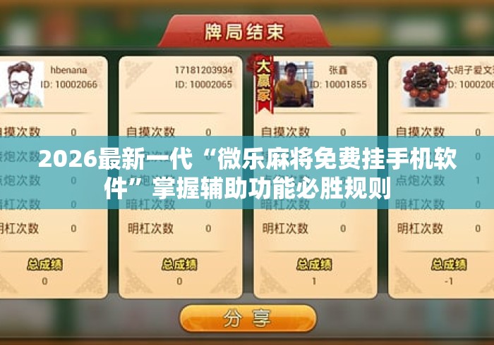 2026最新一代“微乐麻将免费挂手机软件”掌握辅助功能必胜规则