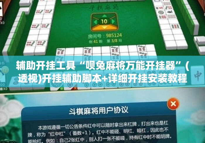 辅助开挂工具“呗兔麻将万能开挂器”(透视)开挂辅助脚本+详细开挂安装教程