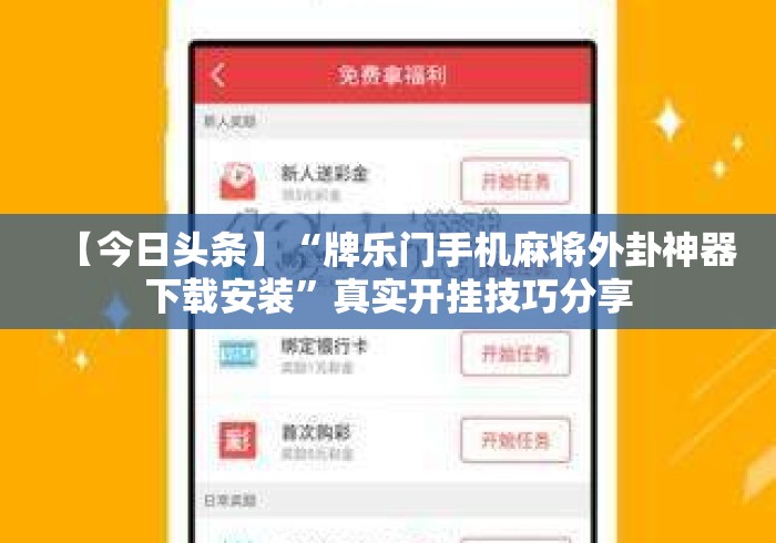 【今日头条】“牌乐门手机麻将外卦神器下载安装”真实开挂技巧分享