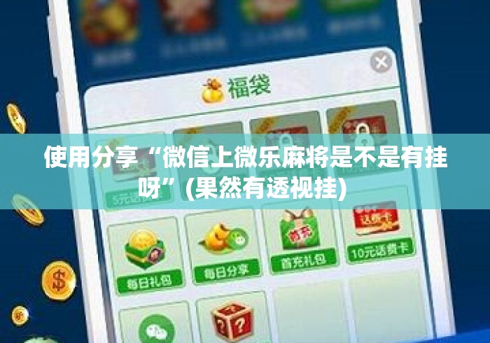 使用分享“微信上微乐麻将是不是有挂呀”(果然有透视挂) 