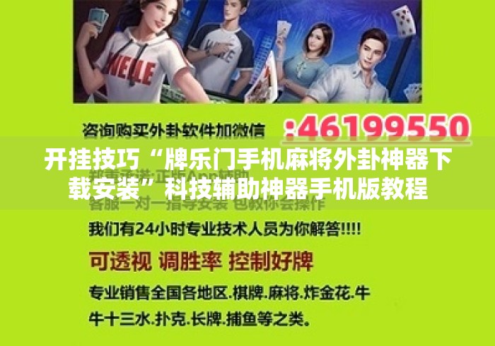 开挂技巧“牌乐门手机麻将外卦神器下载安装”科技辅助神器手机版教程