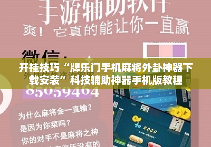 开挂技巧“牌乐门手机麻将外卦神器下载安装”科技辅助神器手机版教程