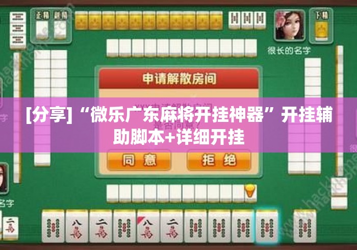 [分享]“微乐广东麻将开挂神器”开挂辅助脚本+详细开挂