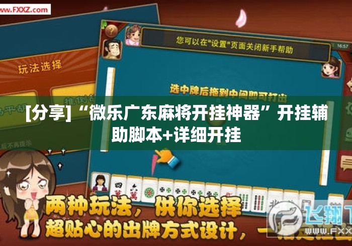 [分享]“微乐广东麻将开挂神器”开挂辅助脚本+详细开挂