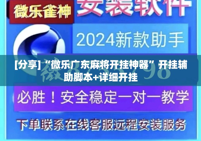 [分享]“微乐广东麻将开挂神器	”开挂辅助脚本+详细开挂