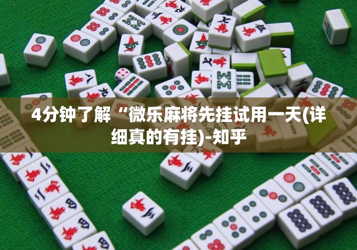 4分钟了解“微乐麻将先挂试用一天(详细真的有挂)-知乎 4分钟了解“微乐麻将先挂试用一天(详细真的有挂)-知乎