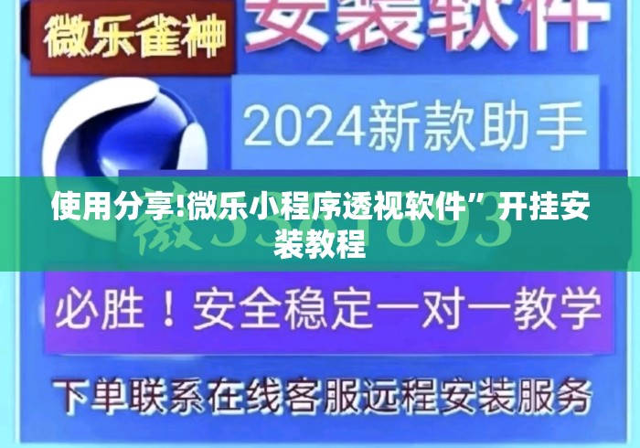 使用分享!微乐小程序透视软件”开挂安装教程